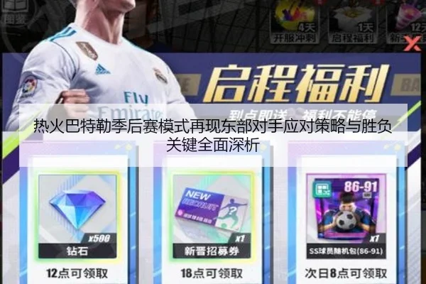 热火巴特勒季后赛模式再现东部对手应对策略与胜负关键全面深析