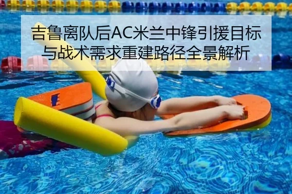 吉鲁离队后AC米兰中锋引援目标与战术需求重建路径全景解析