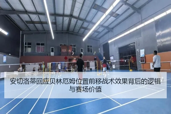 安切洛蒂回应贝林厄姆位置前移战术效果背后的逻辑与赛场价值
