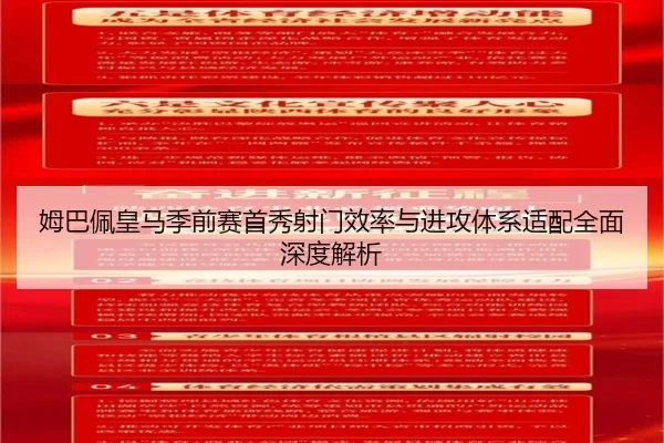 姆巴佩皇马季前赛首秀射门效率与进攻体系适配全面深度解析