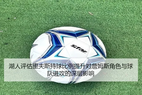 湖人评估里夫斯持球比例提升对詹姆斯角色与球队进攻的深层影响