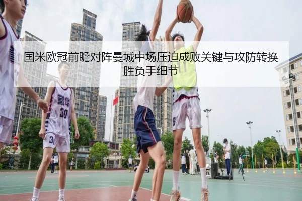 国米欧冠前瞻对阵曼城中场压迫成败关键与攻防转换胜负手细节