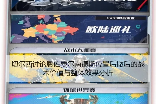 切尔西讨论恩佐费尔南德斯位置后撤后的战术价值与整体效果分析