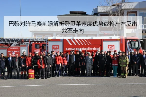 巴黎对阵马赛前瞻解析登贝莱速度优势或将左右反击效率走向