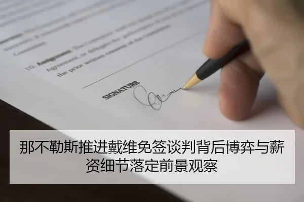 那不勒斯推进戴维免签谈判背后博弈与薪资细节落定前景观察