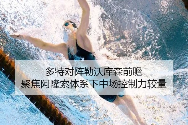 多特对阵勒沃库森前瞻 聚焦阿隆索体系下中场控制力较量
