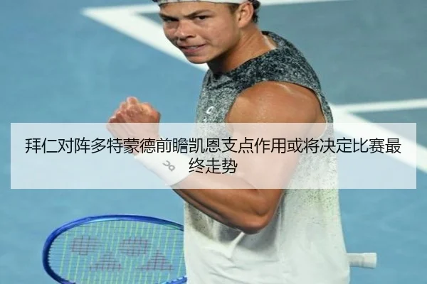 拜仁对阵多特蒙德前瞻凯恩支点作用或将决定比赛最终走势 - kaiyun